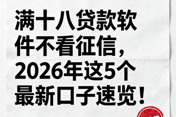 满十八贷款软件不看征信，2026年这5个最新口子速览！