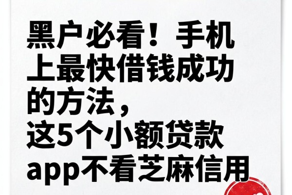 黑户必看！手机上最快借钱成功的方法，这5个小额贷款App不看芝麻信用