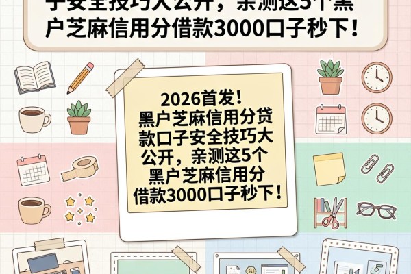2026首发！黑户芝麻信用分贷款口子安全技巧大公开，亲测这5个黑户芝麻信用分借款3000口子秒下！