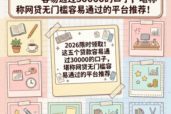 2026限时领取！这五个贷款容易通过30000的口子，堪称网贷无门槛容易通过的平台推荐