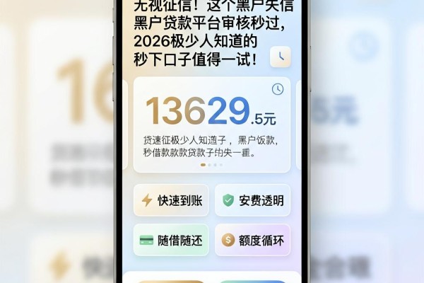 无视征信！这个黑户失信黑户贷款平台审核秒过，2026极少人知道的秒下口子值得一试