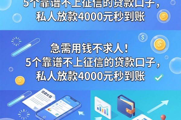 急需用钱不求人！5个靠谱不上征信的贷款口子，私人放款4000元秒到账
