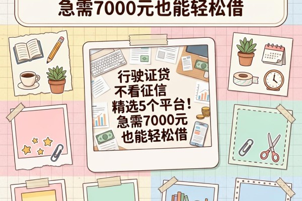 行驶证贷不看征信精选5个平台！急需7000元也能轻松借