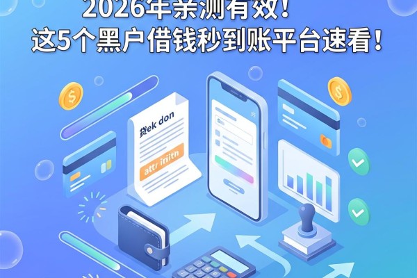 黑户微信能借款的软件2026年亲测有效！这5个黑户借钱秒到账平台速看