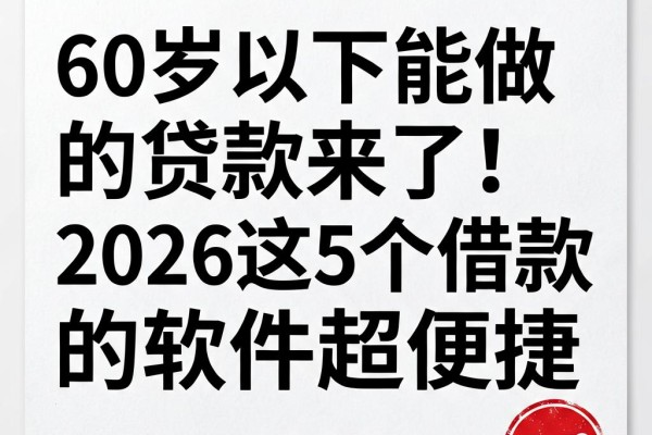 60岁以下能做的贷款来了！2026这5个借款3000的软件超便捷