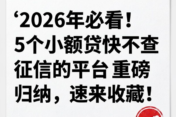 2026年必看！5个小额贷快不查征信的平台重磅归纳，速来收藏！