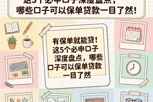 有保单就能贷！这5个必申口子深度盘点，哪些口子可以保单贷款一目了然