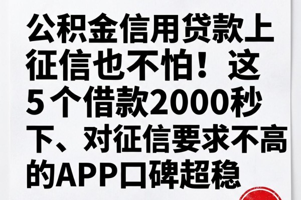 公积金信用贷款上征信也不怕！这5个借款2000秒下、对征信要求不高的APP口碑超稳