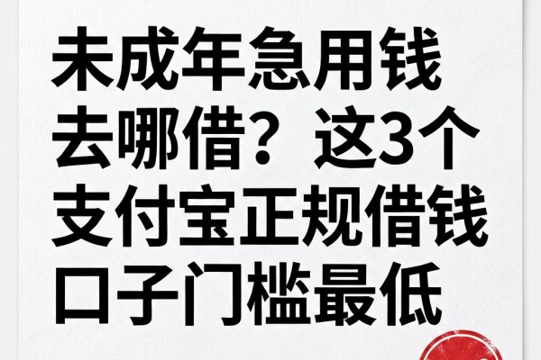未成年急用钱去哪借？这3个支付宝正规借钱口子门槛最低