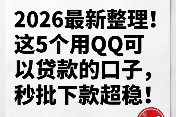 2026最新整理！这5个用QQ可以贷款的口子，秒批下款超稳！