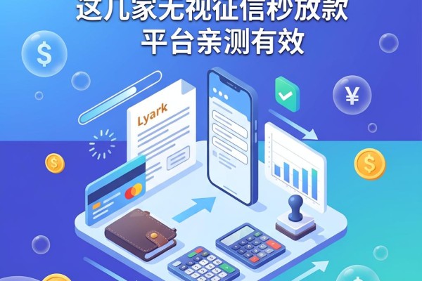 黑户烂户秒下钱贷款必看！这几家无视征信秒放款平台亲测有效