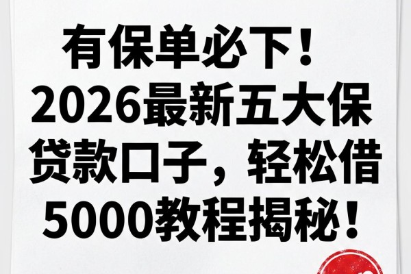 有保单必下！2026最新五大保单贷款口子，轻松借5000教程揭秘