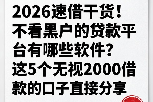 2026速借干货！不看黑户的贷款平台有哪些软件？这5个无视2000借款的口子直接分享