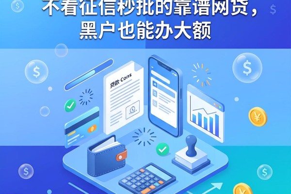逾期也别慌！盘点5个不看征信秒批的靠谱网贷，黑户也能办大额