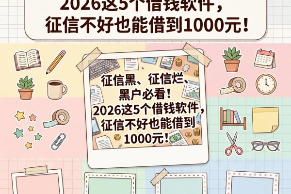 征信黑、征信烂、黑户必看！2026这5个借钱软件，征信不好也能借到1000元