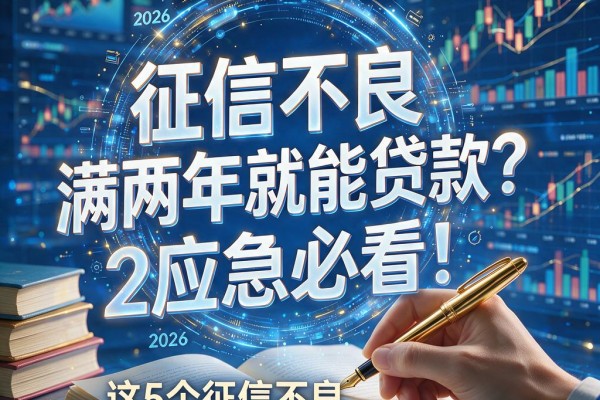 征信不良满两年就能贷款？2026应急必看！这5个征信不良两年也能下款的APP