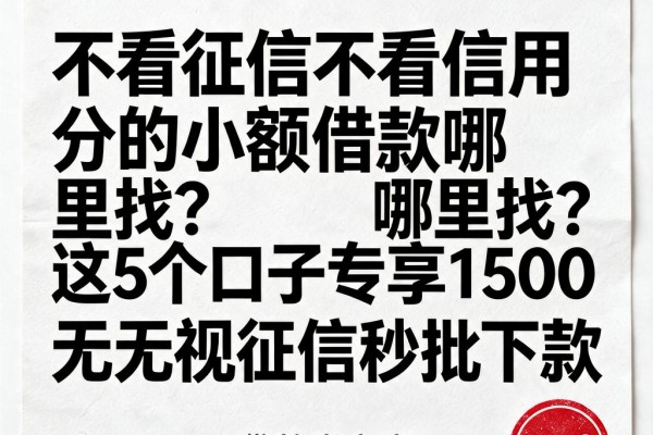 不看征信不看信用分的小额借款哪里找？这5个口子专享1500元，无视征信秒批下款
