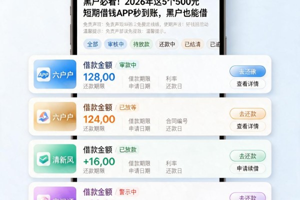 黑户必看！2026年这5个500元短期借钱APP秒到账，黑户也能借
