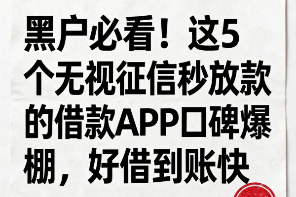 黑户必看！这5个无视征信秒放款的借款APP口碑爆棚，好借到账快