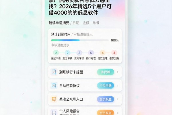 黑户信用贷款利息低去哪里找？2026年精选5个黑户可借4000的低息软件