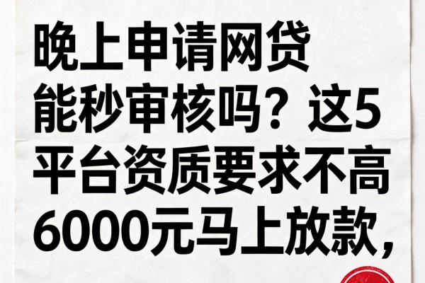 晚上申请网贷能秒审核吗？这5个平台资质要求不高，6000元马上放款