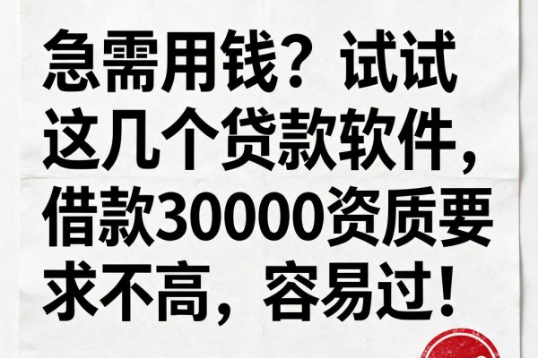 急需用钱？试试这几个贷款软件，借款30000资质要求不高，容易过！