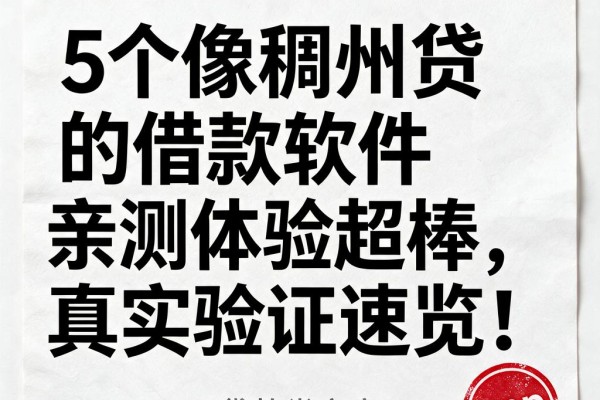 5个像稠州贷的借款软件亲测体验超棒，真实验证速览！