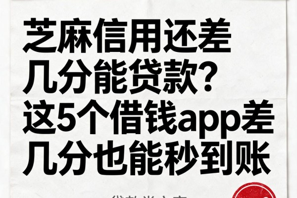 芝麻信用还差几分能贷款？这5个借钱App差几分也能秒到账